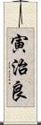 寅治良 Scroll