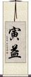 寅益 Scroll