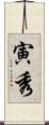 寅秀 Scroll