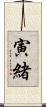 寅緒 Scroll