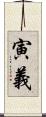 寅義 Scroll