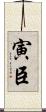 寅臣 Scroll