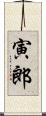 寅郎 Scroll