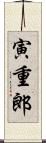 寅重郎 Scroll