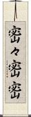密々 Scroll
