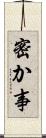 密か事 Scroll