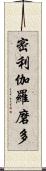 密利伽羅磨多 Scroll