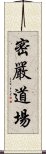 密嚴道場 Scroll