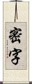 密字 Scroll