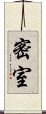 密室 Scroll