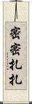 密密扎扎 Scroll