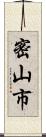 密山市 Scroll