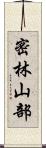 密林山部 Scroll