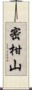 密柑山 Scroll