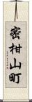 密柑山町 Scroll