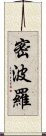 密波羅 Scroll