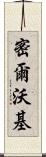 密爾沃基 Scroll