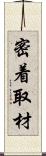 密着取材 Scroll