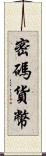 密碼貨幣 Scroll