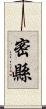 密縣 Scroll
