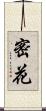 密花 Scroll