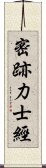 密跡力士經 Scroll