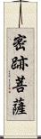 密跡菩薩 Scroll