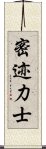 密迹力士 Scroll