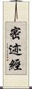 密迹經 Scroll