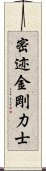 密迹金剛力士 Scroll