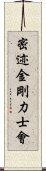 密迹金剛力士會 Scroll