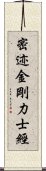 密迹金剛力士經 Scroll