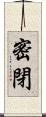 密閉 Scroll
