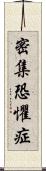 密集恐懼症 Scroll