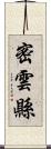 密雲縣 Scroll