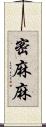 密麻麻 Scroll