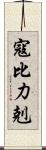 寇比力剋 Scroll