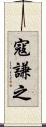 寇謙之 Scroll