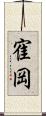 寉岡 Scroll