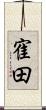 寉田 Scroll