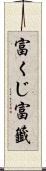 富くじ Scroll