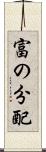 富の分配 Scroll