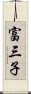 富三子 Scroll