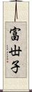 富丗子 Scroll