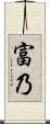 富乃 Scroll
