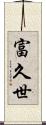 富久世 Scroll