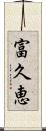 富久恵 Scroll