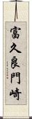 富久良門崎 Scroll