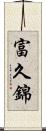 富久錦 Scroll