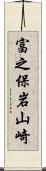 富之保岩山崎 Scroll